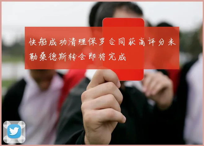 快船成功清理保罗合同获高评分米勒桑德斯转会即将完成