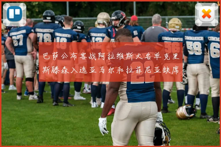 巴萨公布客战阿拉维斯大名单克里斯滕森入选亚马尔和拉菲尼亚缺席