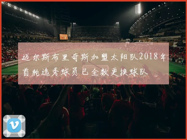 迈尔斯布里奇斯加盟太阳队2018年首轮选秀球员已全数更换球队