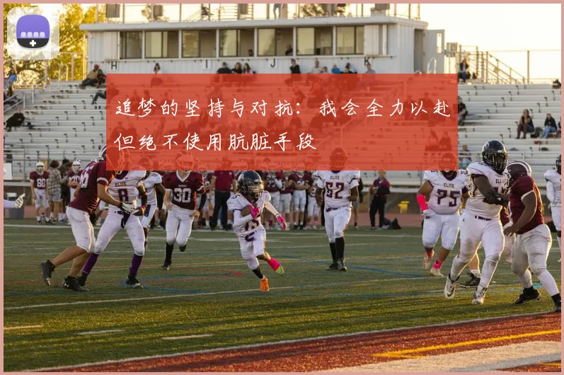追梦的坚持与对抗：我会全力以赴但绝不使用肮脏手段