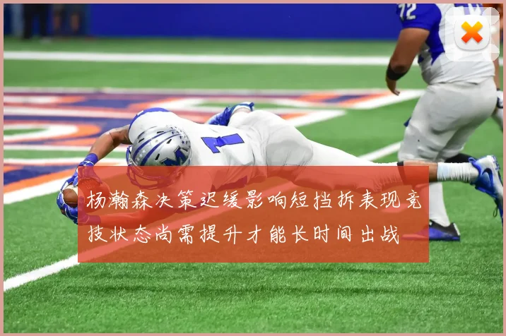 杨瀚森决策迟缓影响短挡拆表现竞技状态尚需提升才能长时间出战
