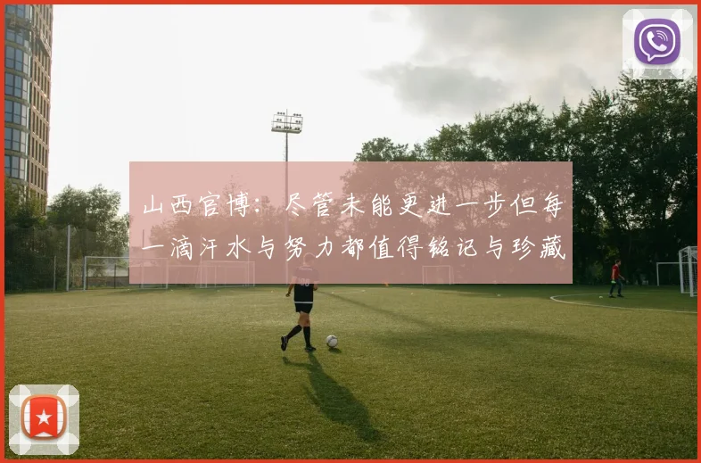 山西官博：尽管未能更进一步但每一滴汗水与努力都值得铭记与珍藏